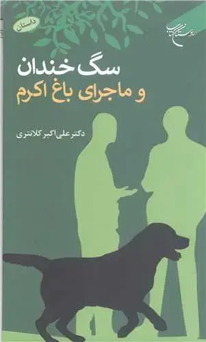 جلد کتاب سگ خندان و ماجرای باغ اکرم*
