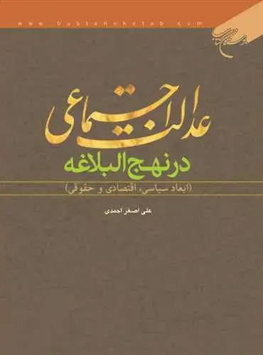 جلد کتاب عدالت اجتماعی درنهج البلاغه