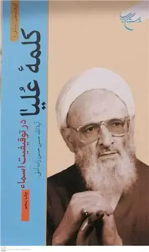 جلد کتاب کلمه علیا: در توقیفیت اسماء