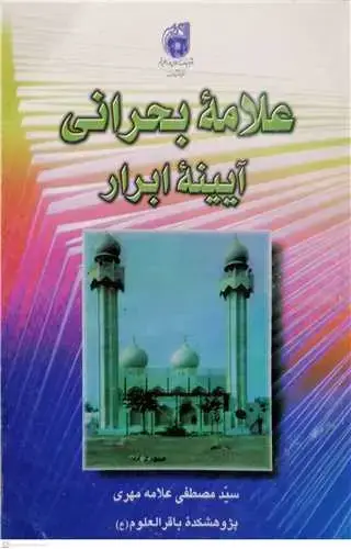 جلد کتاب علامه بحرانی: آیینه ابرار**