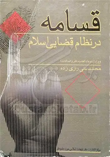 جلد کتاب قسامه در نظام قضایی اسلام**