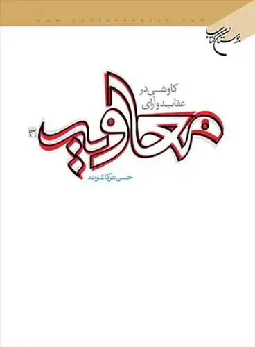 جلد کتاب كاوشی درعقاید و آرای معاویه