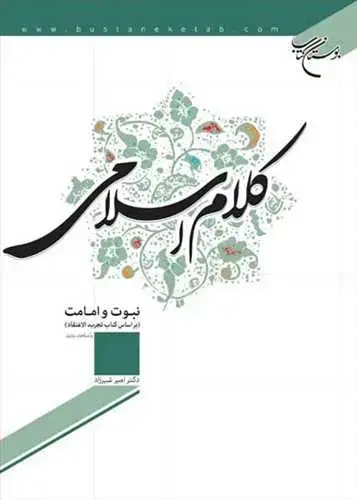 جلد کتاب كلام اسلامی (نبوت و امامت)*
