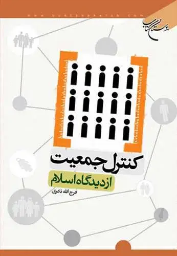 جلد کتاب كنترل جمعیت از دیدگاه اسلام