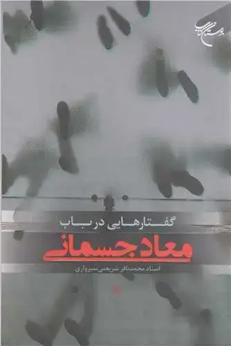 جلد کتاب گفتارهایی درباب معاد جسمانی