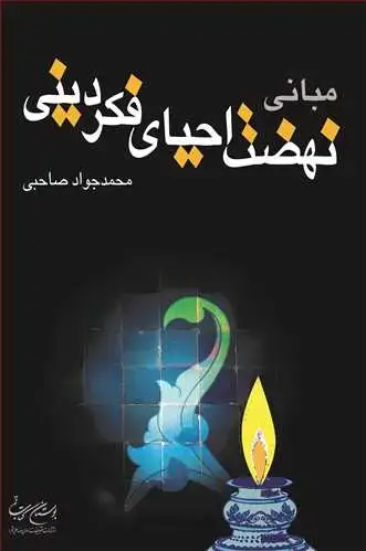 جلد کتاب مبانی نهضت احیای فكر دینی *