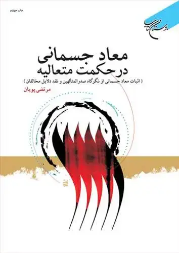 جلد کتاب معاد جسمانی در حكمت متعالیه