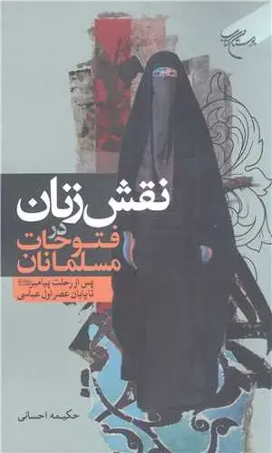 جلد کتاب نقش زنان در فتوحات مسلمانان