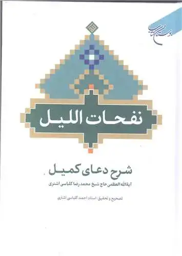 جلد کتاب نفحات اللیل - شرح دعای کمیل