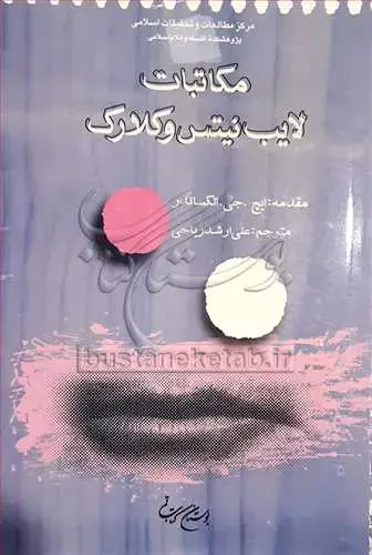 جلد کتاب مكاتبات لایب‌نیتس و كلارك**