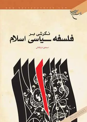 جلد کتاب نگرشی بر فلسفه سیاسی اسلام*