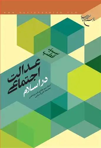 جلد کتاب ***عدالت اجتماعی در اسلام***