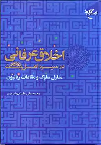 جلد کتاب اخلاق عرفانی در سیره اهل بیت