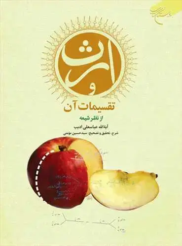 جلد کتاب ارث و تقسیمات آن از نظر شیعه