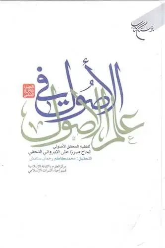 جلد کتاب الاصول فی علم الاصول ج 2 ـ 1