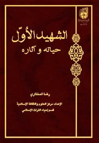 جلد کتاب الشهید الاول حیاته و آثاره**