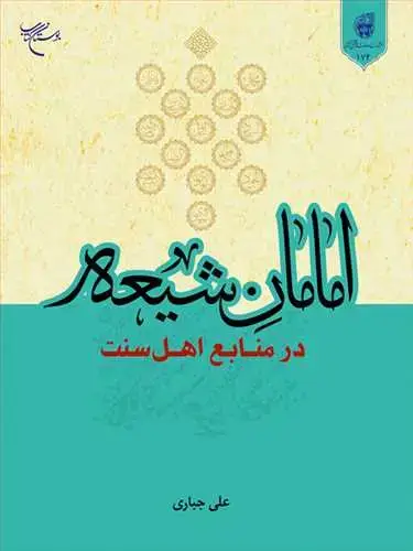 جلد کتاب امامان شیعه در منابع اهل سنت