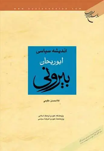 جلد کتاب اندیشه سیاسی ابوریحان بیرونی