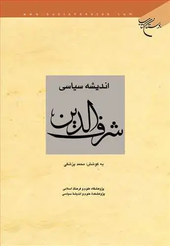 جلد کتاب اندیشه سیاسی علامه شرف الدین