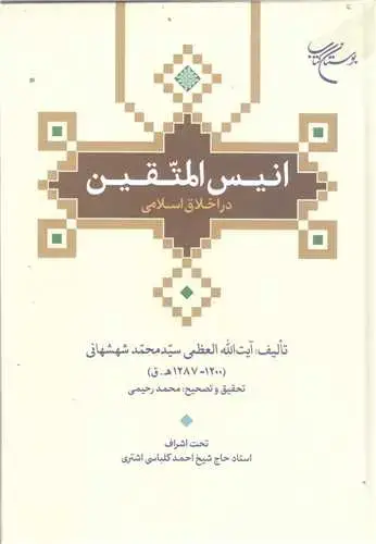 جلد کتاب انیس المتقین در اخلاق اسلامی