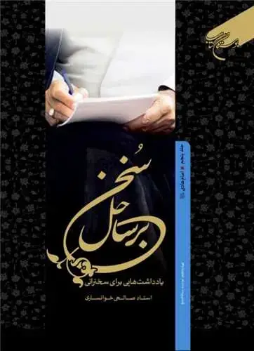 جلد کتاب برساحل سخن * 5 امام هادی (ع)