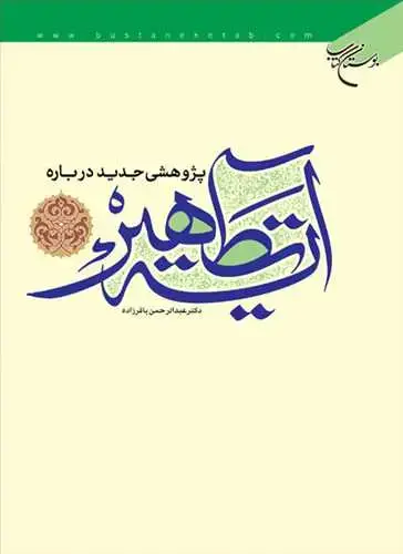 جلد کتاب پژوهشی جدید درباره آیه تطهیر
