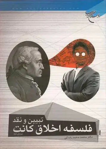 جلد کتاب تبیین و نقد فلسفه اخلاق كانت