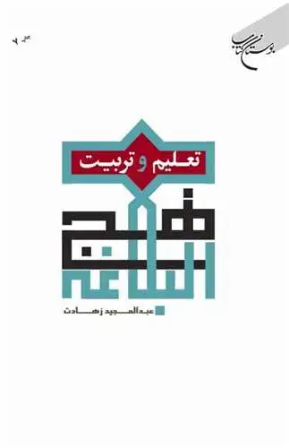 جلد کتاب تعلیم و تربیت در نهجالبلاغه