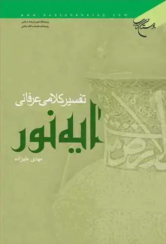 جلد کتاب تفسیر كلامی عرفانی آیه نور**