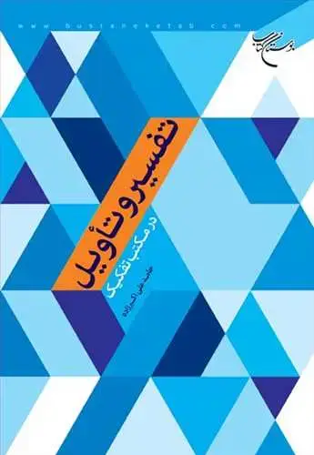 جلد کتاب تفسیر و تاویل در مكتب تفكیك*