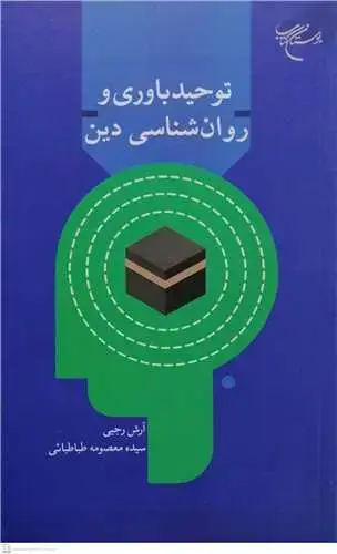 جلد کتاب توحید باوری و روان شناسی دین