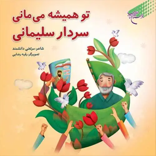 جلد کتاب توهمیشه می مانی سردارسلیمانی