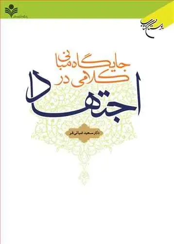 جلد کتاب جایگاه مبانی كلامی در اجتهاد