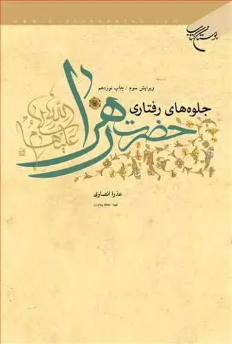 جلد کتاب جلوههای رفتاری حضرت زهرا(س)