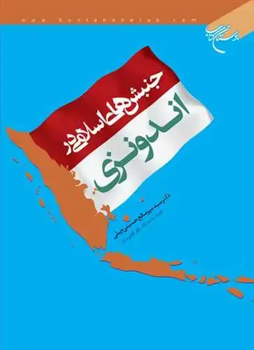 جلد کتاب جنبش های اسلامی در اندونزی**