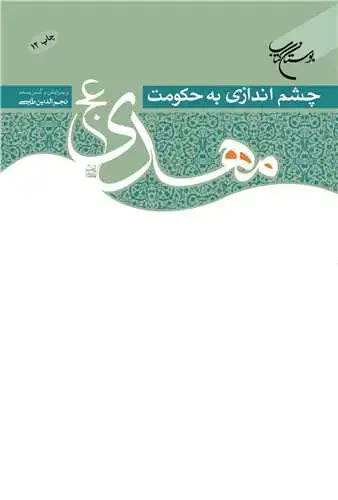جلد کتاب چشم‌اندازی به حكومت مهدی(عج)