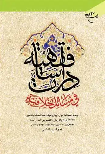 جلد کتاب دراسات فقهیه فی مسائل خلافیه