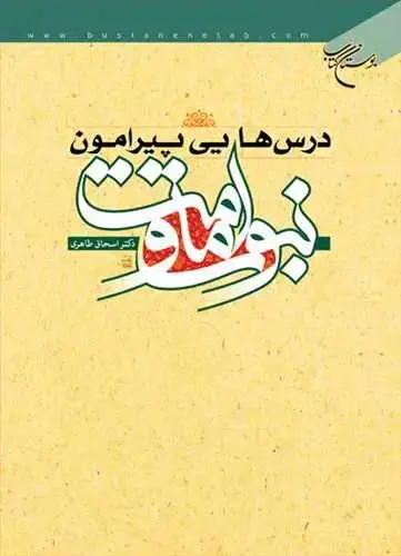 جلد کتاب درسهایی پیرامون نبوت و امامت