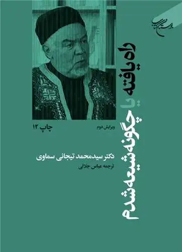 جلد کتاب راه‌یافته: یا چگونه شیعه شدم