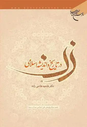 جلد کتاب زن در تاریخ و اندیشه اسلامی*