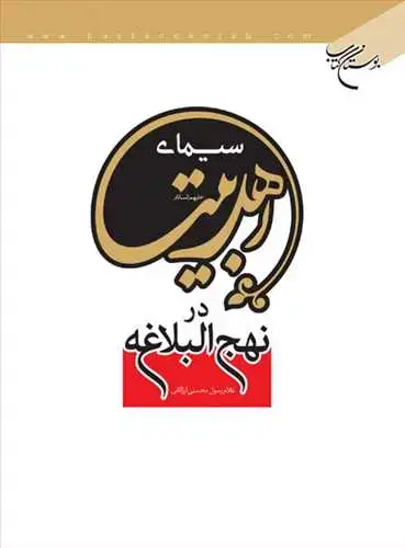جلد کتاب سیمای اهلبیت در نهج البلاغه*