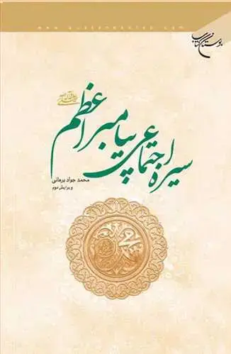 جلد کتاب سیره اجتماعی پیامبر اعظم (ص)
