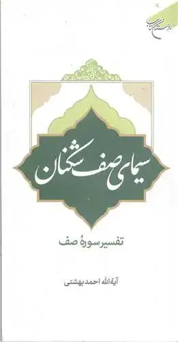 جلد کتاب سیمای صف شکنان تفسیر سوره صف