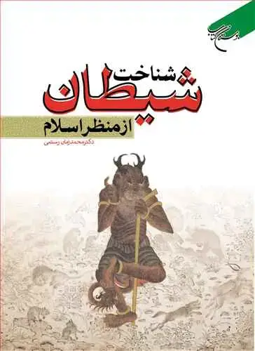 جلد کتاب شناخت شیطان از منظر اسلام***