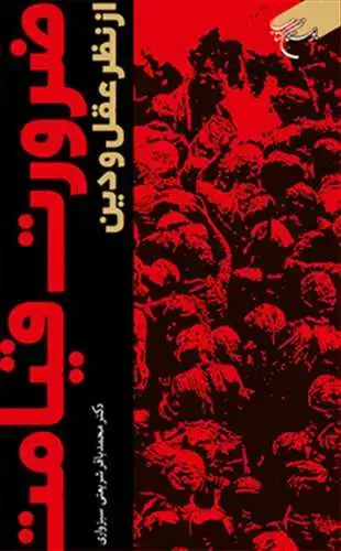 جلد کتاب ضرورت قیامت از نظر عقل و دین