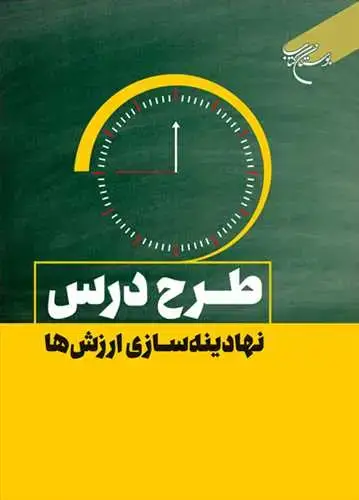 جلد کتاب طرح درس نهادینه سازی ارزش ها