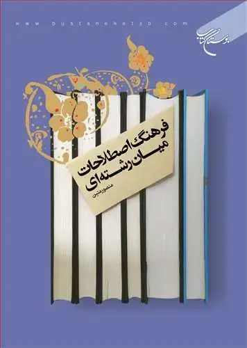 جلد کتاب فرهنگ اصطلاحات میان رشته ای*