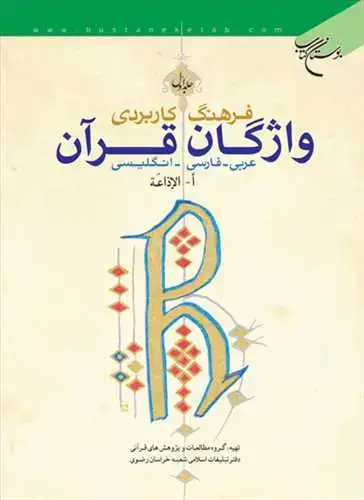 جلد کتاب فرهنگ كاربردی واژ گان قرآن/1
