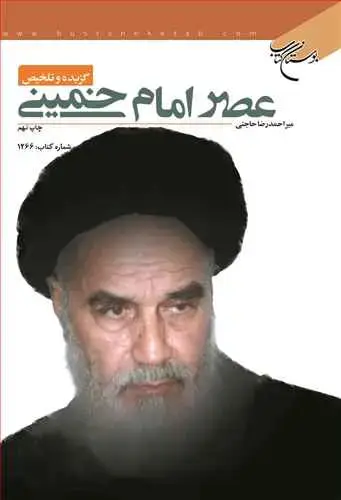 جلد کتاب گزیده و تلخیص عصر امام خمینی
