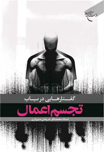 جلد کتاب گفتار هایی درباب تجسم اعمال
